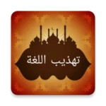 Logo of معجم تهذيب اللغة للأزهري android Application 