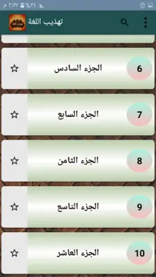 معجم تهذيب اللغة للأزهري android App screenshot 21