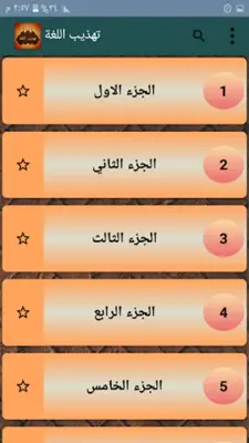 معجم تهذيب اللغة للأزهري android App screenshot 22